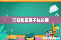形容秘密藏不住的话