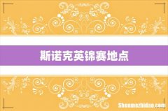 斯诺克英锦赛地点