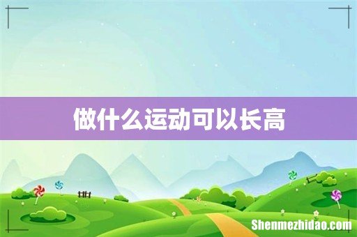 做什么运动可以长高