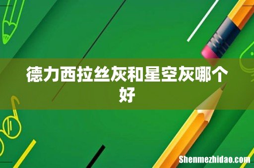 德力西拉丝灰和星空灰哪个好