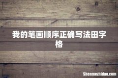 我的笔画顺序正确写法田字格