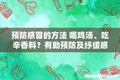 预防感冒的方法 喝鸡汤、吃辛香料？有助预防及纾缓感冒