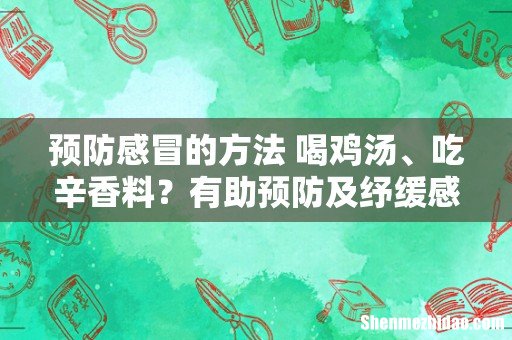 预防感冒的方法 喝鸡汤、吃辛香料?有助预防及纾缓感冒