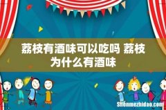 荔枝有酒味可以吃吗 荔枝为什么有酒味