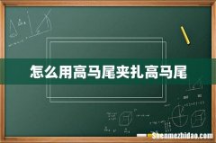 怎么用高马尾夹扎高马尾