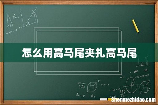 怎么用高马尾夹扎高马尾