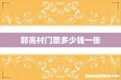 郭亮村门票多少钱一张