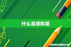 什么是原料组