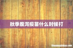秋季腹泻疫苗什么时候打