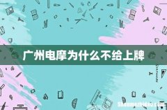 广州电摩为什么不给上牌