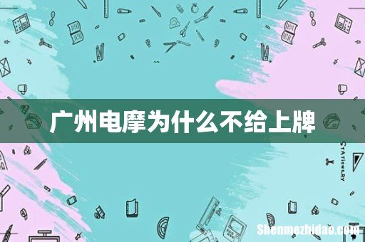 广州电摩为什么不给上牌