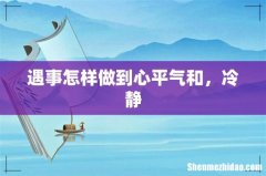 遇事怎样做到心平气和，冷静