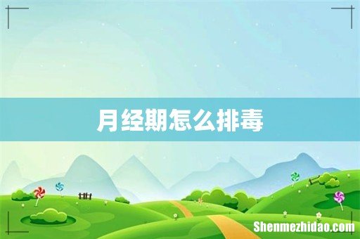 月经期怎么排毒