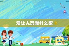爱让人沉默什么歌