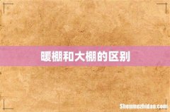 暖棚和大棚的区别