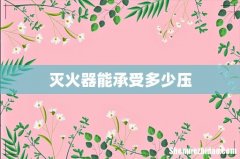 灭火器能承受多少压