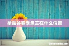 星露谷春季鱼王在什么位置