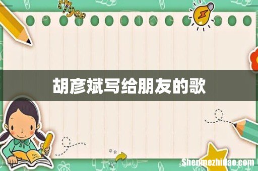 胡彦斌写给朋友的歌