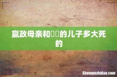 嬴政母亲和嫪毐的儿子多大死的