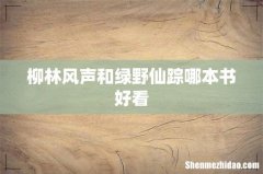 柳林风声和绿野仙踪哪本书好看