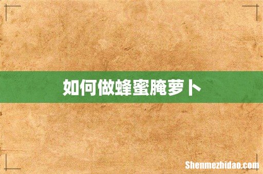 如何做蜂蜜腌萝卜