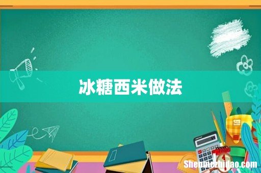 冰糖西米做法