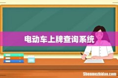 电动车上牌查询系统