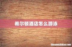 希尔顿酒店怎么游泳