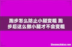 跑步怎么防止小腿变粗 跑步后这么做小腿才不会变粗