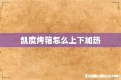 凯度烤箱怎么上下加热