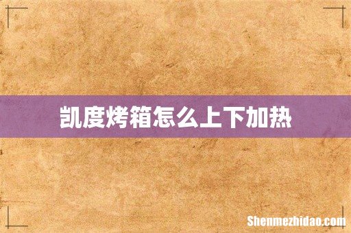 凯度烤箱怎么上下加热