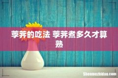 荸荠的吃法 荸荠煮多久才算熟