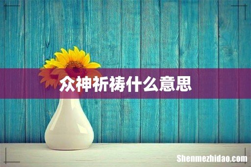 众神祈祷什么意思