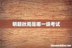 明朝秋闱是哪一级考试