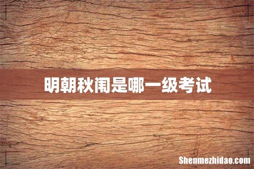 明朝秋闱是哪一级考试