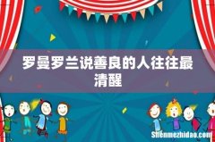 罗曼罗兰说善良的人往往最清醒