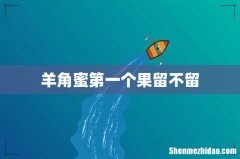 羊角蜜第一个果留不留