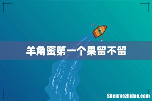 羊角蜜第一个果留不留