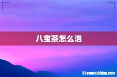 八宝茶怎么泡