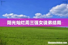 阳光灿烂周三强女徒弟结局