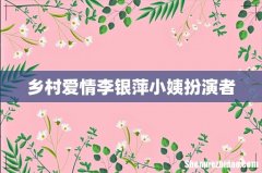 乡村爱情李银萍小姨扮演者