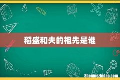 稻盛和夫的祖先是谁