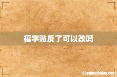 福字贴反了可以改吗
