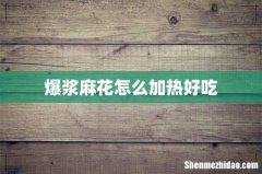 爆浆麻花怎么加热好吃