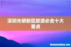 深圳光明新区旅游必去十大景点
