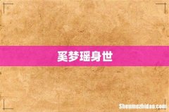 奚梦瑶身世