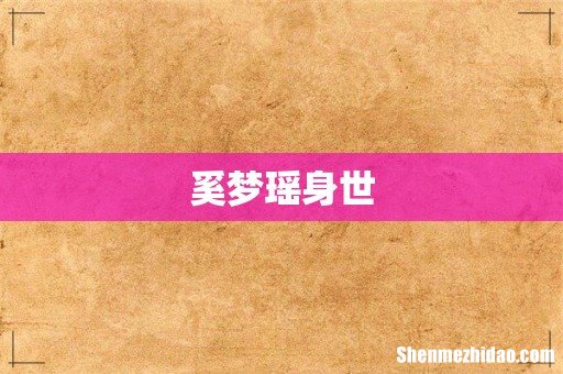 奚梦瑶身世