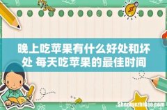 晚上吃苹果有什么好处和坏处 每天吃苹果的最佳时间