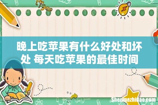 晚上吃苹果有什么好处和坏处 每天吃苹果的最佳时间