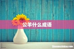 公羊什么成语